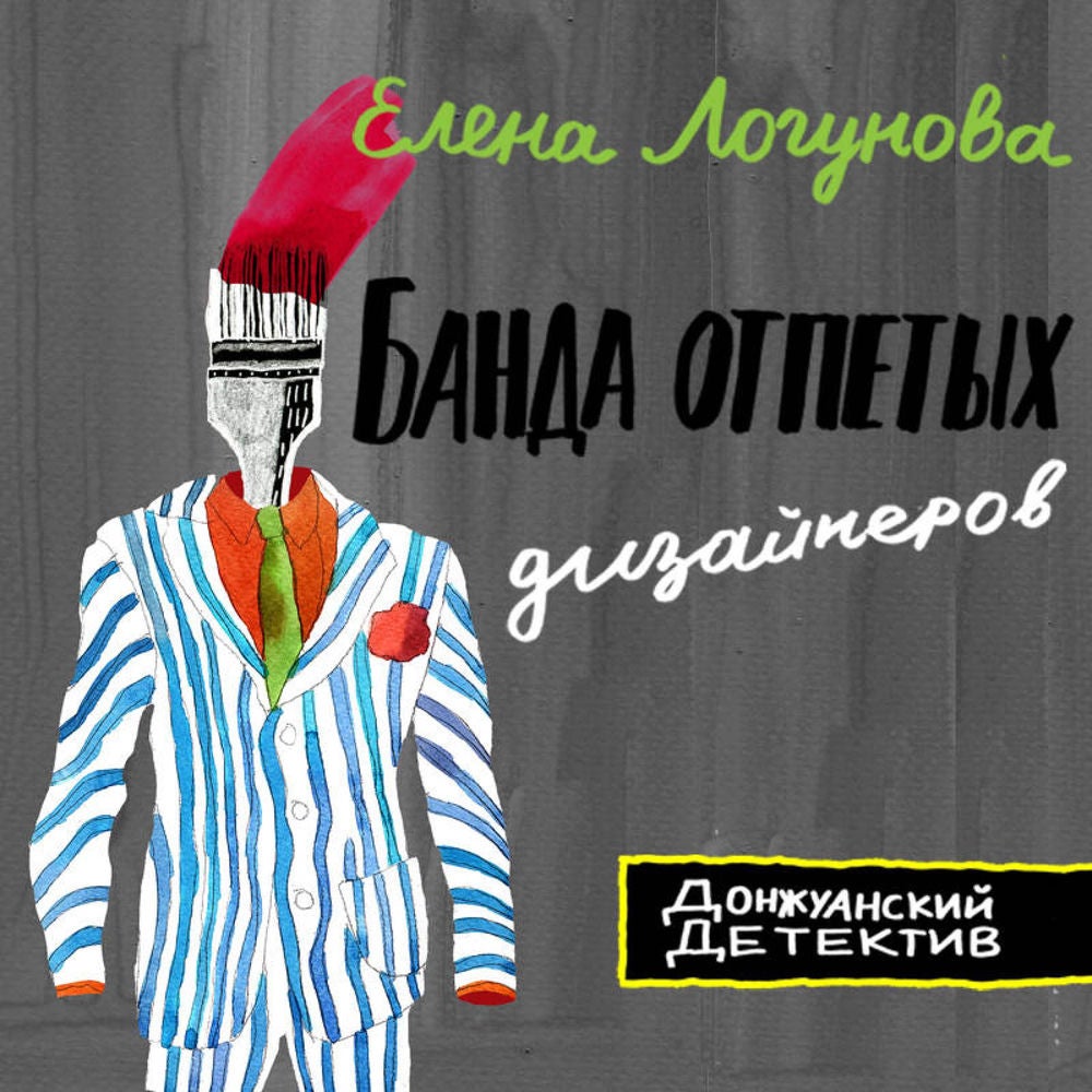 Банда отпетых дизайнеров