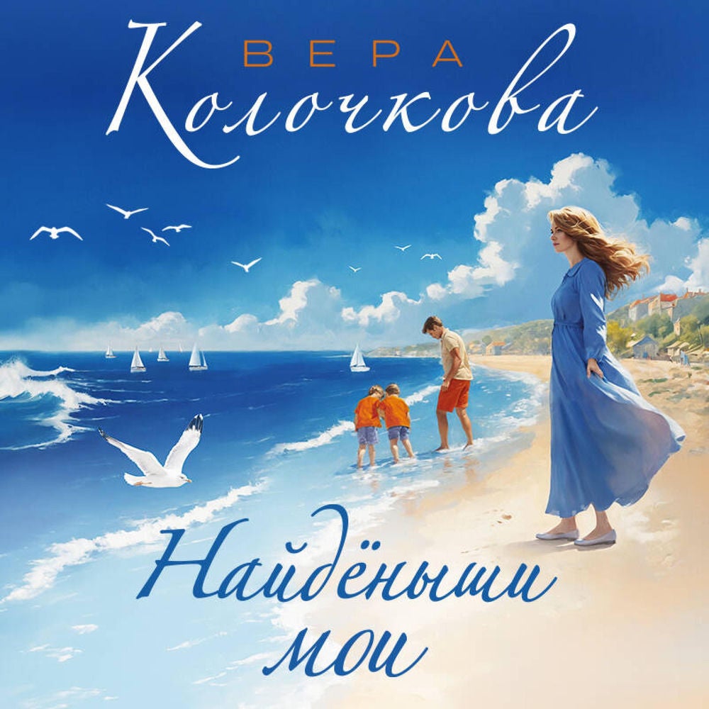 Найденыши мои