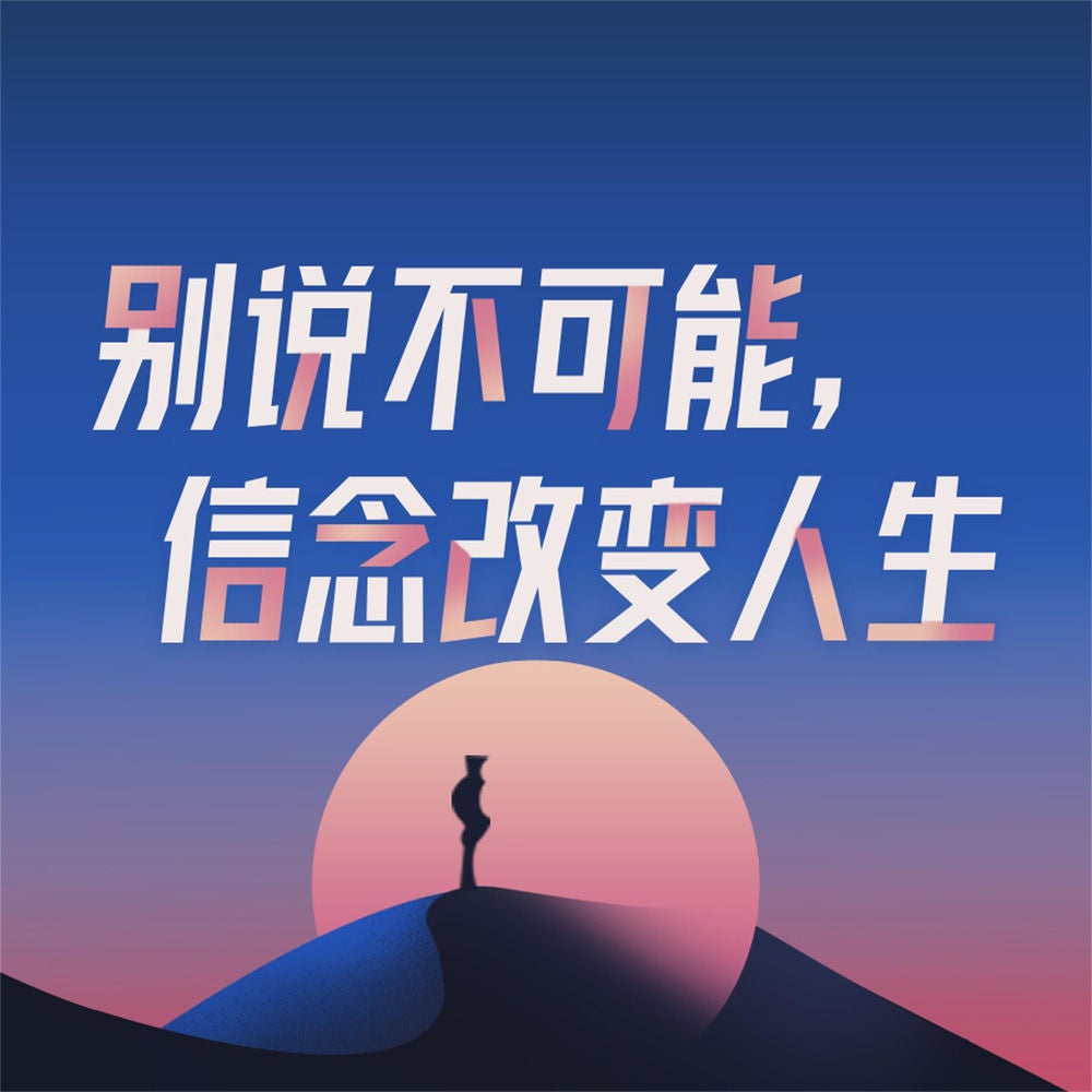 别说不可能，信念改变人生