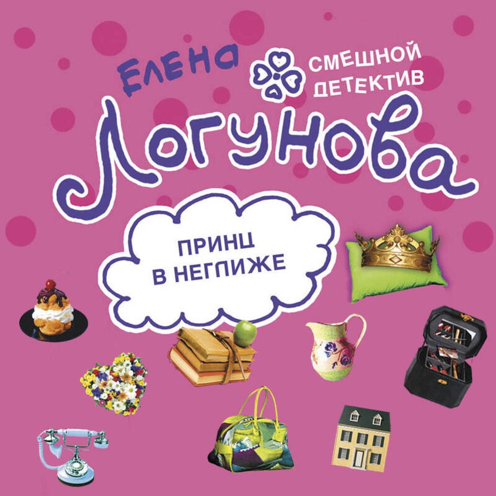 Принц в неглиже