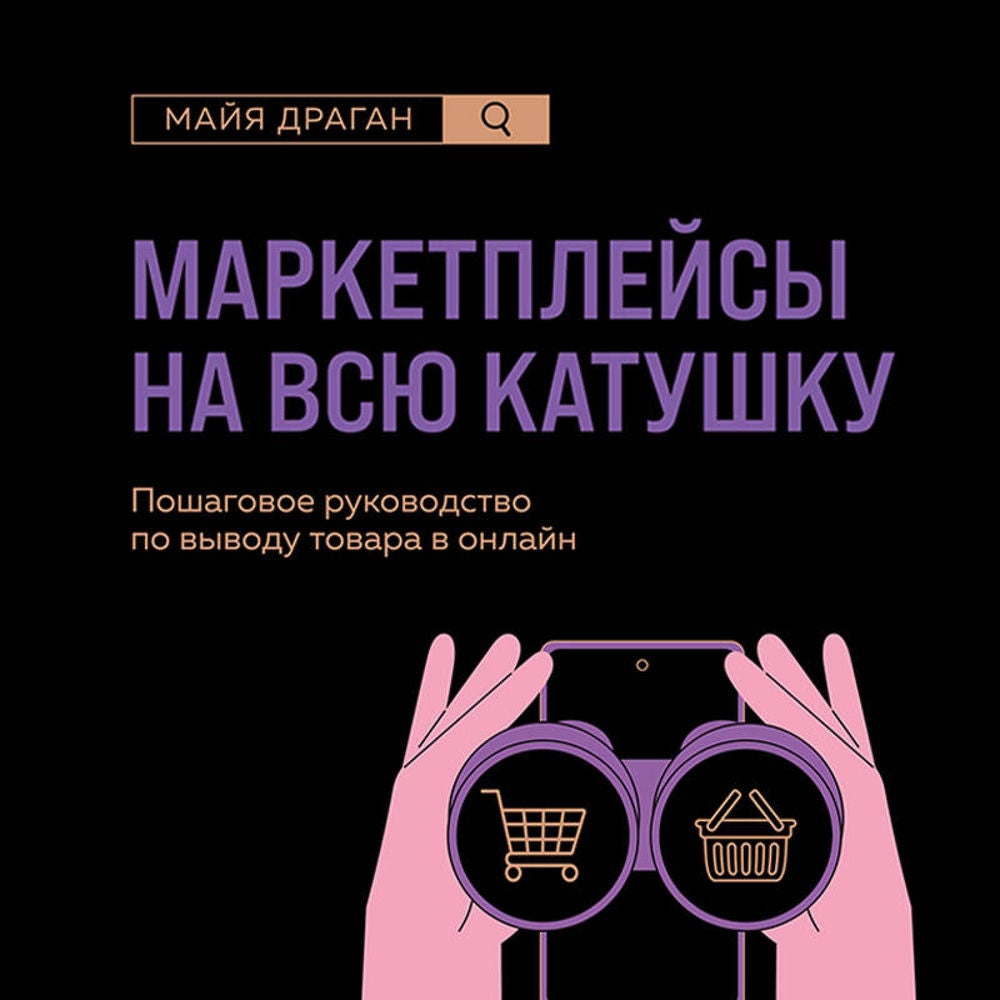 Маркетплейсы на всю катушку. Пошаговое руководство по выводу товара в онлайн