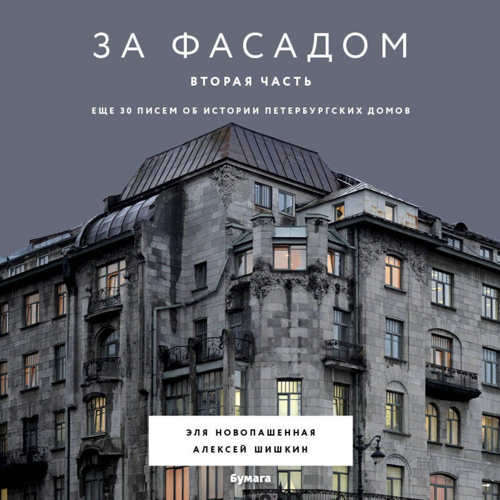 За фасадом. Вторая часть. Ещё 30 писем об истории петербургских домов