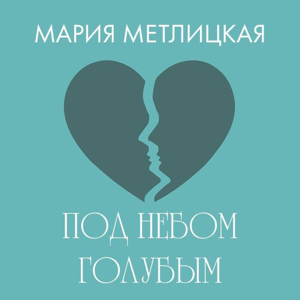 Под небом голубым…