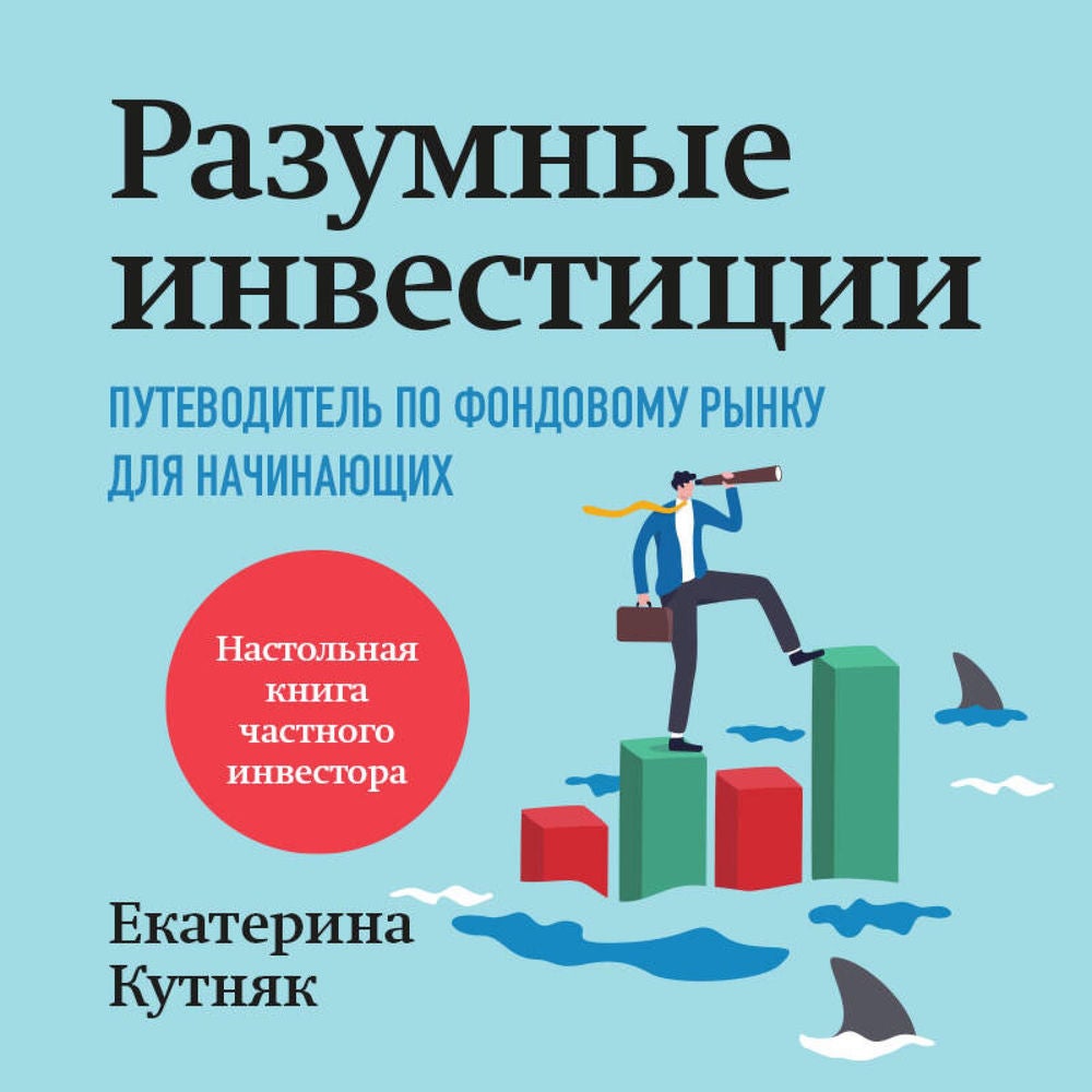 Разумные инвестиции. Путеводитель по фондовому рынку для начинающих