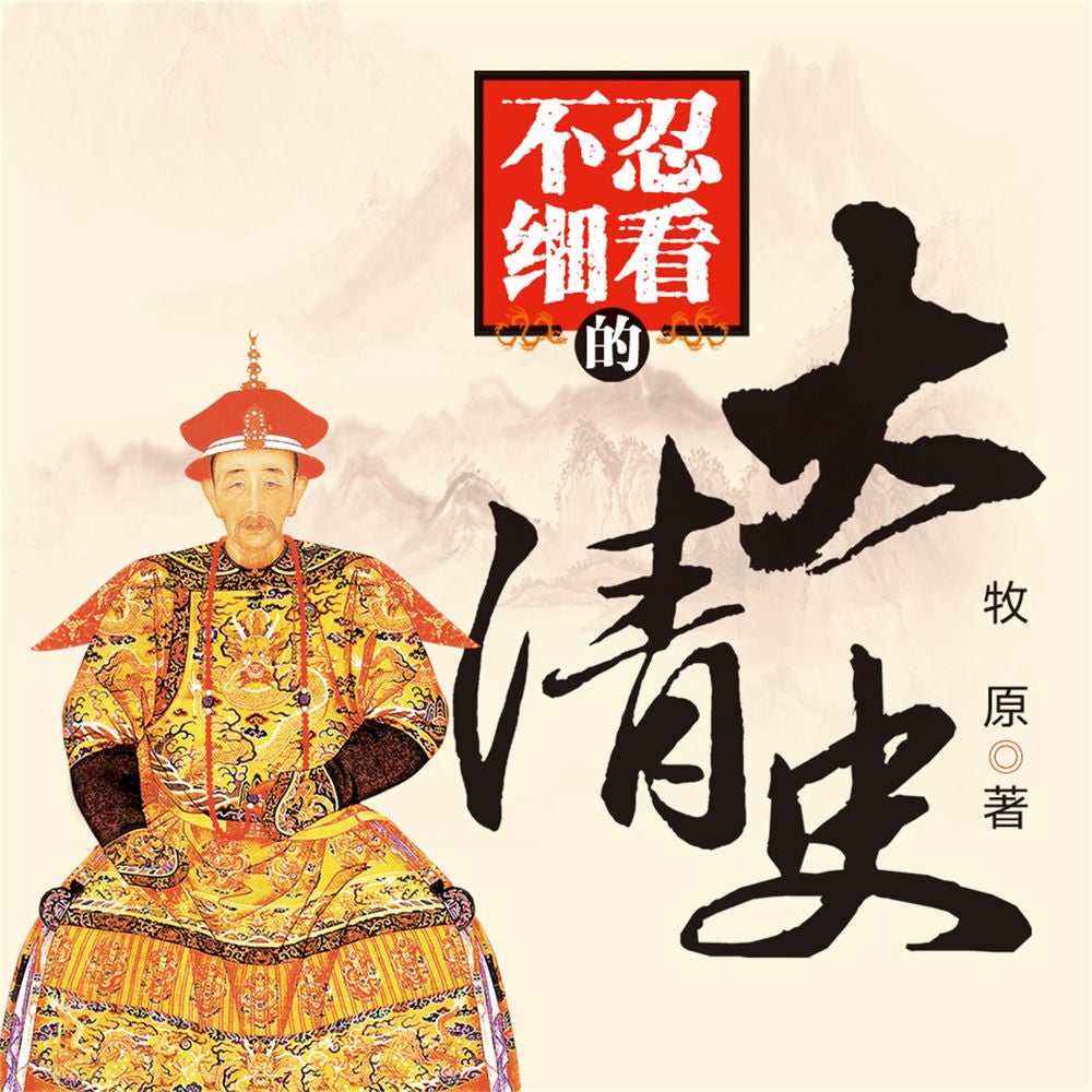 不忍细看的大清史