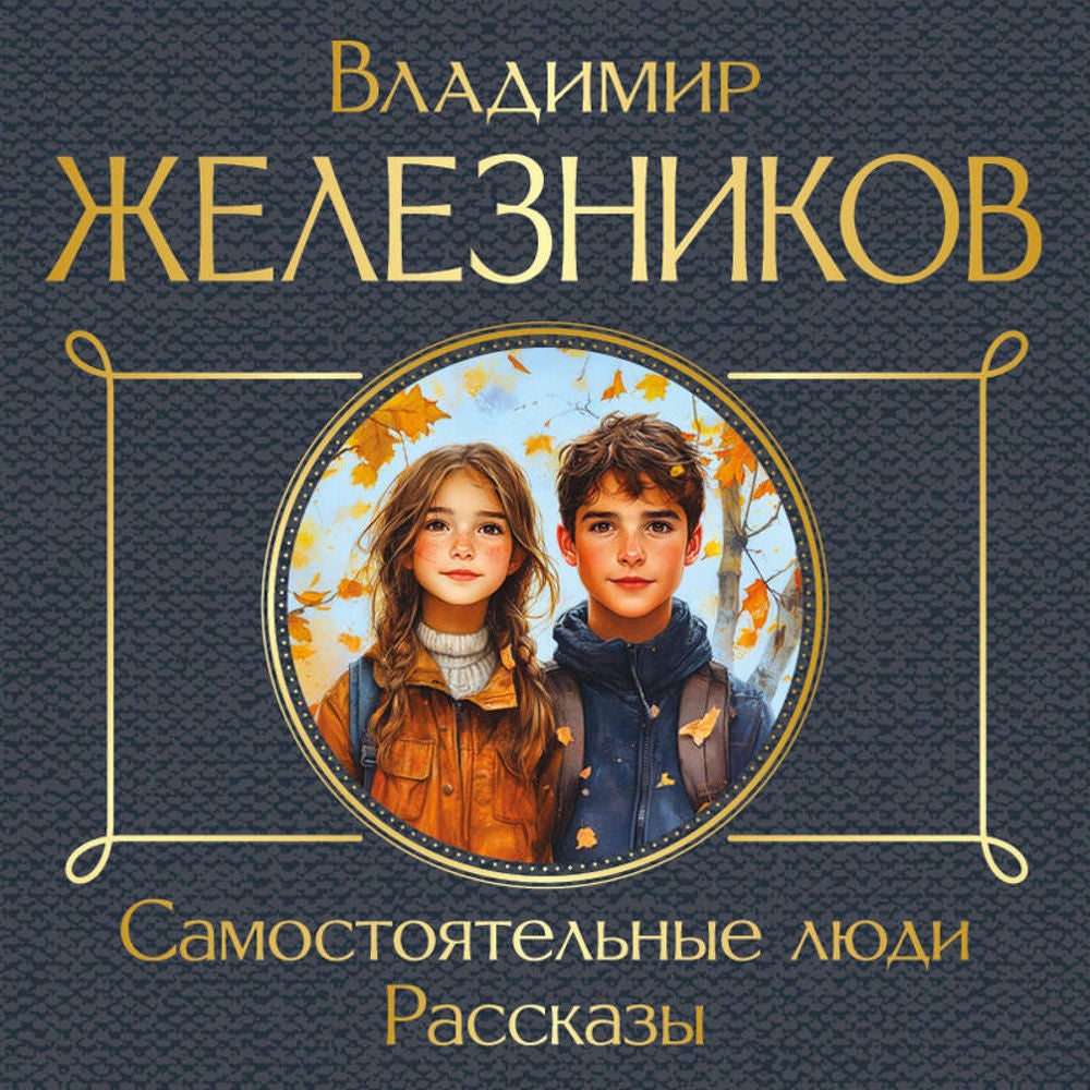 Самостоятельные люди