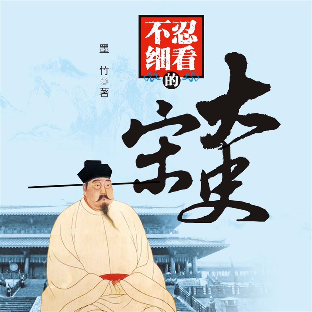 不忍细看的大宋史
