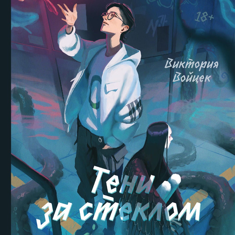 Тени за стеклом