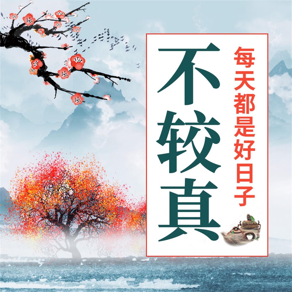 不较真