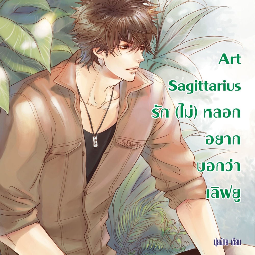 Art Sagittarius รัก (ไม่) หลอก อยากบอกว่าเลิฟยู ชุด Prince of Zodiac