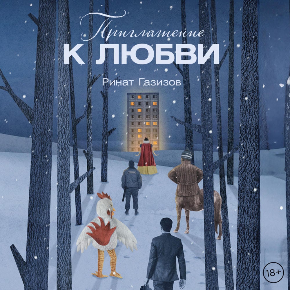 Приглашение к любви