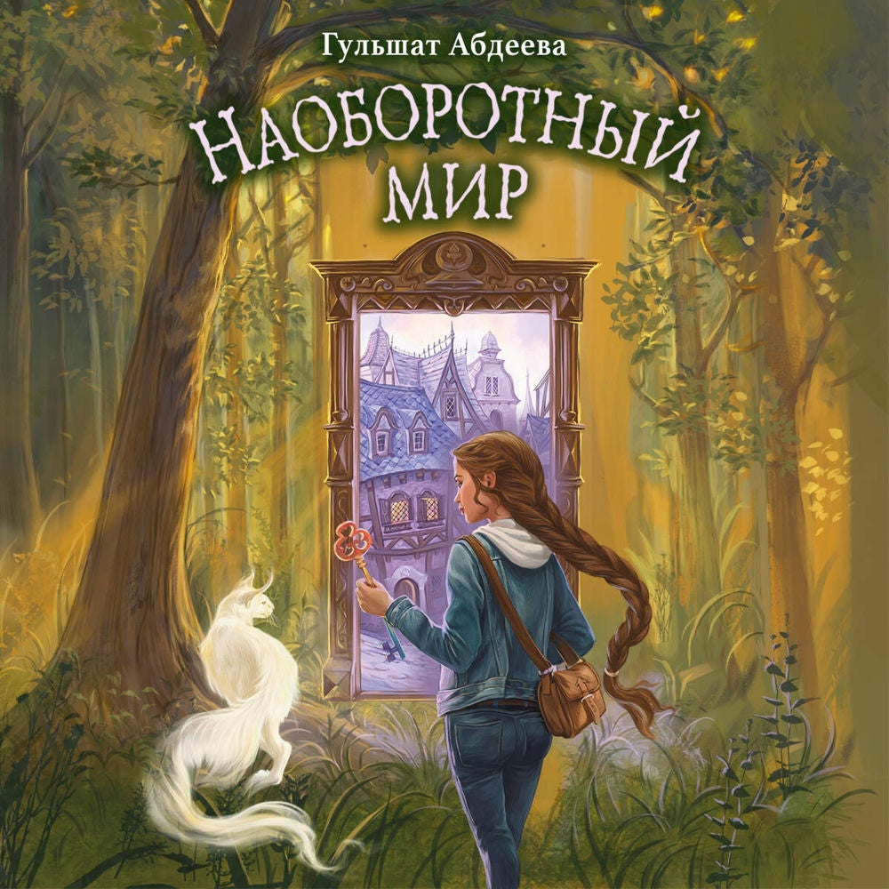 Наоборотный мир