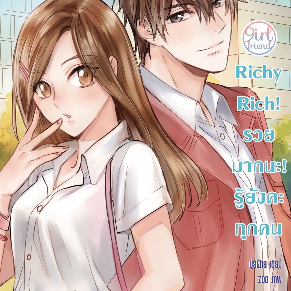 Richy Rich! รวยมากนะ! รู้ยังคะทุกคน ชุด Girlfriend
