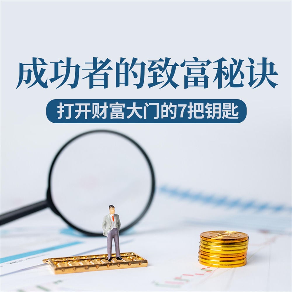 成功者的致富秘诀：打开财富大门的7把钥匙