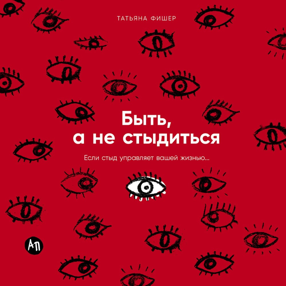 Быть, а не стыдиться: Если стыд управляет вашей жизнью...