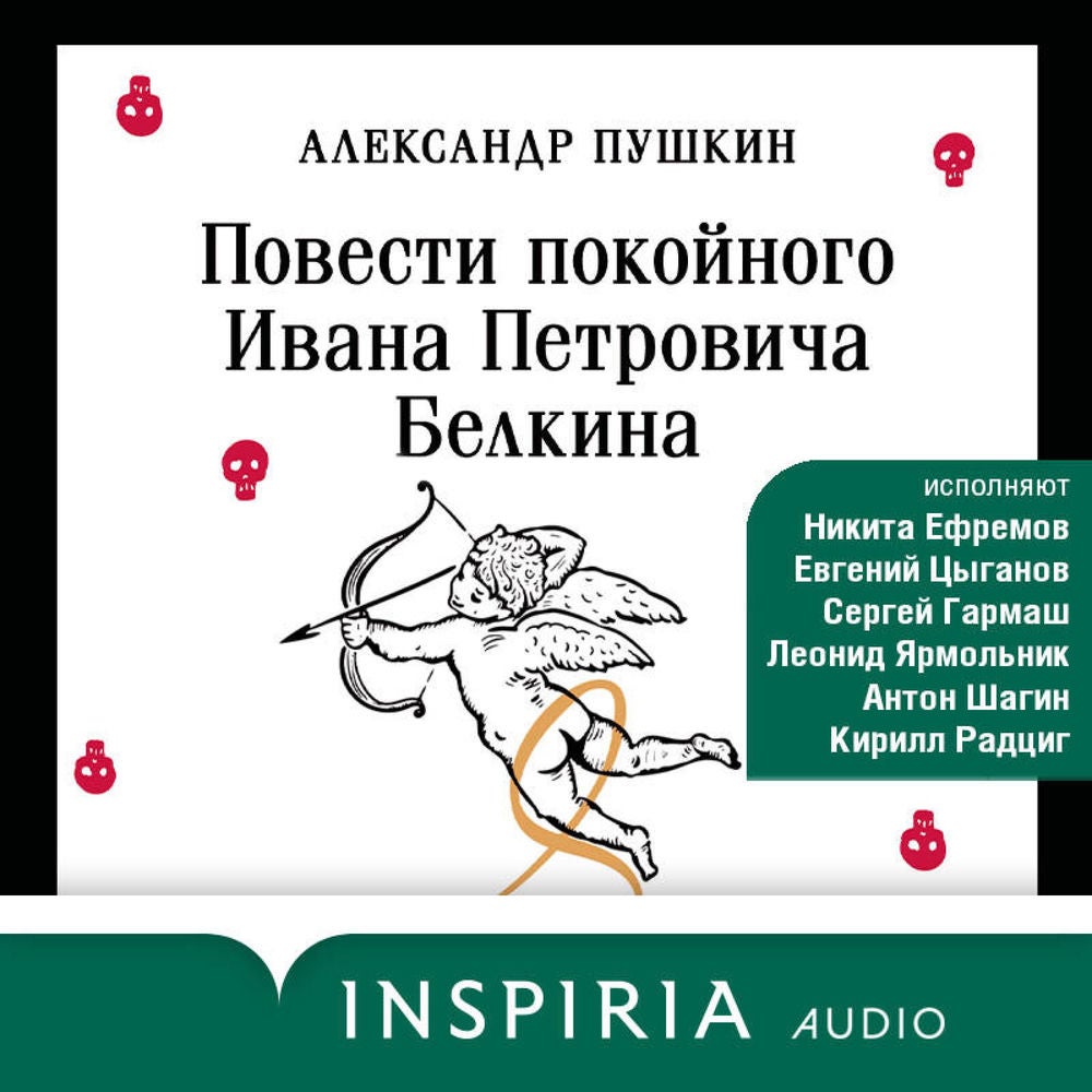 Повести Белкина
