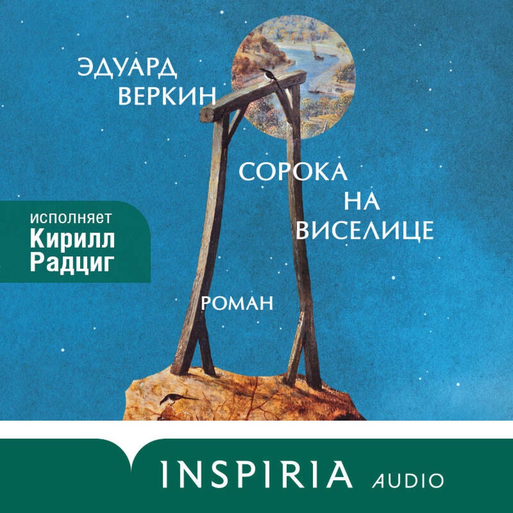 Сорока на виселице