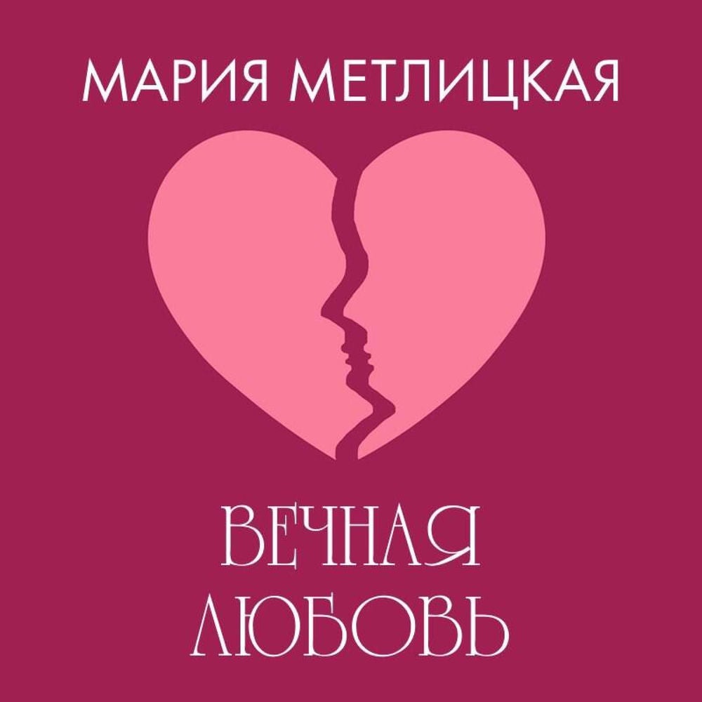 Вечная любовь