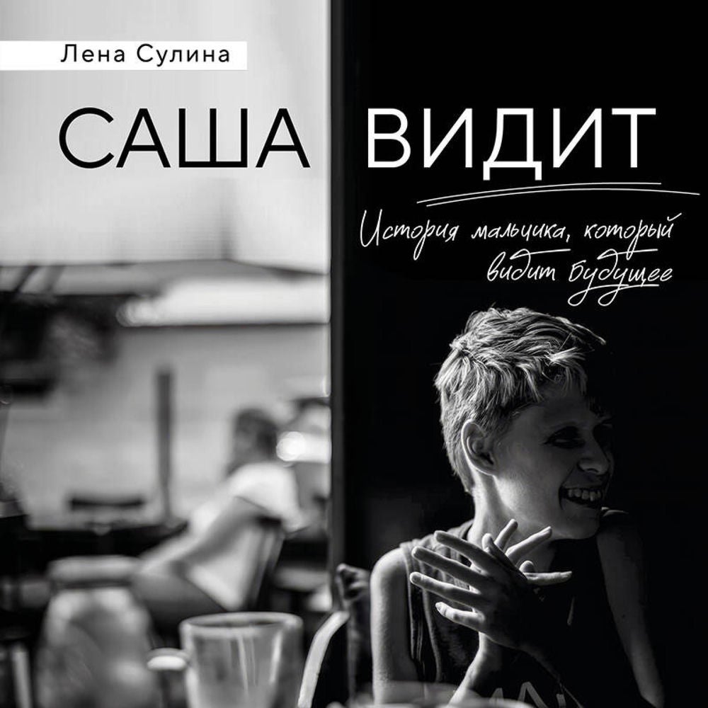 Саша видит. История мальчика, который видит будущее