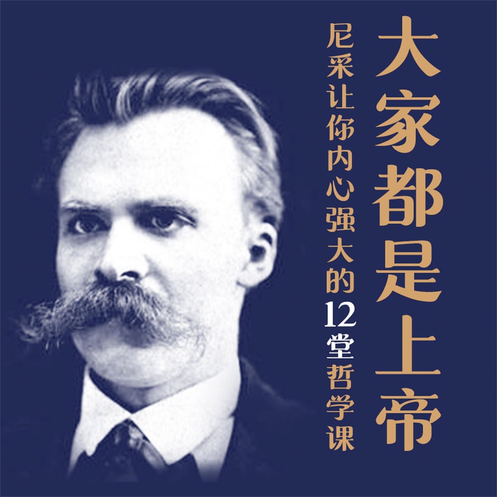 大家都是上帝：尼采让你内心强大的12堂哲学课