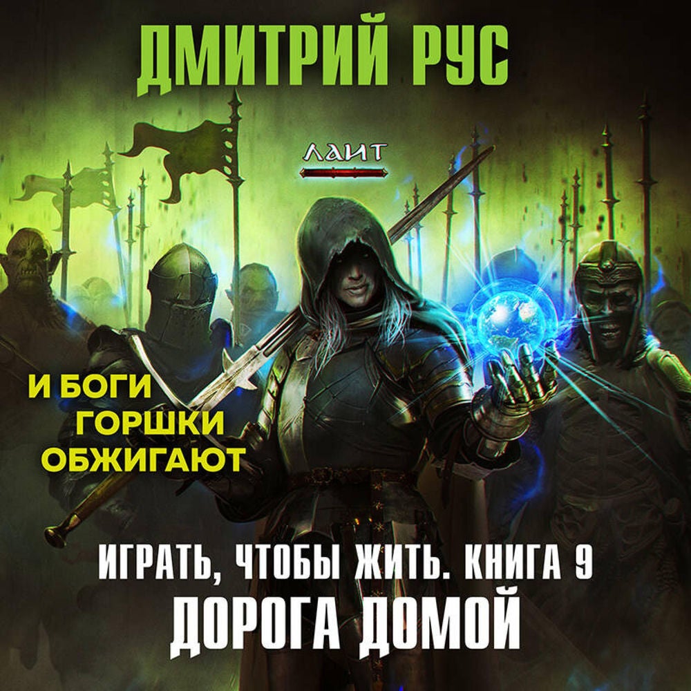 Играть, чтобы жить. Дорога домой