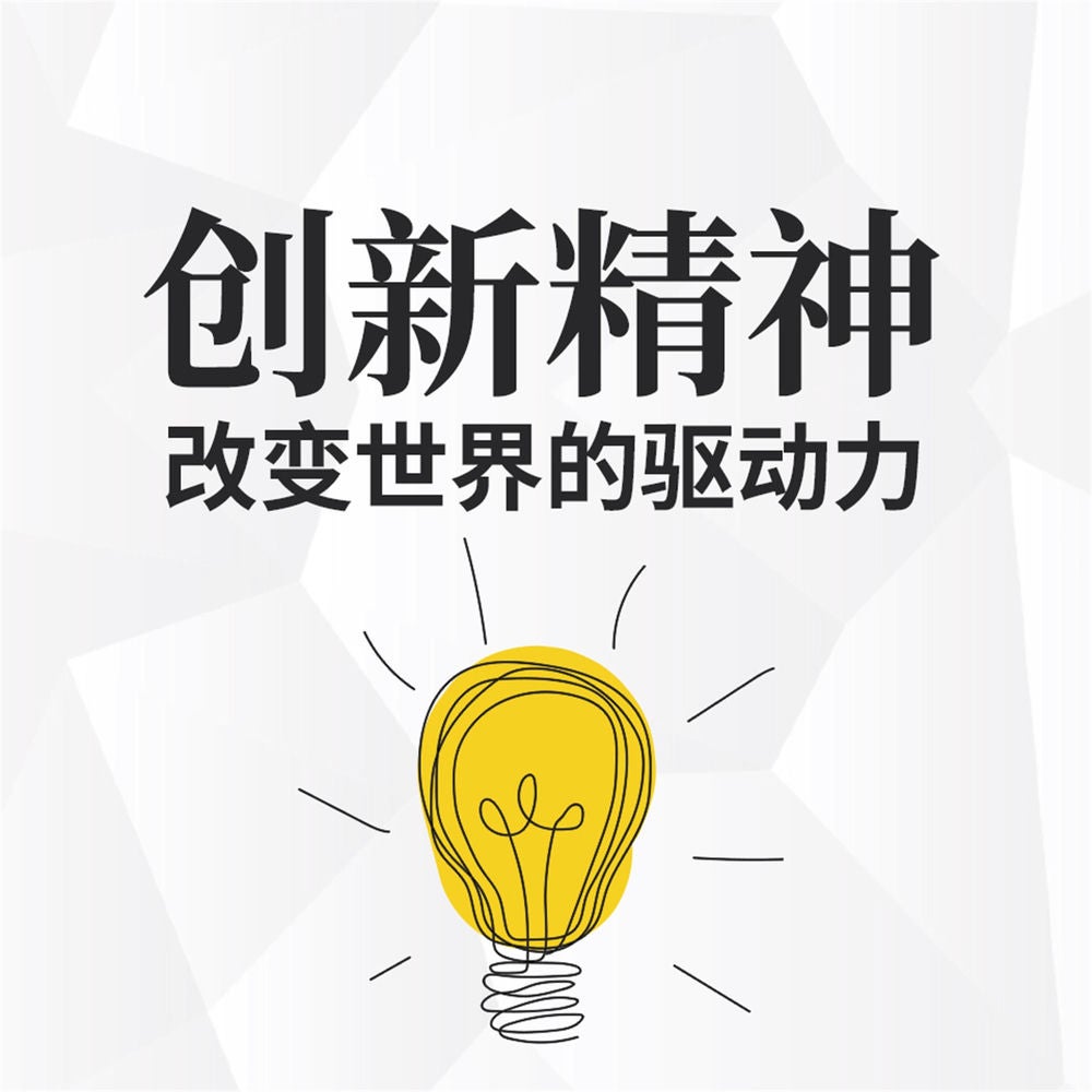 创新精神：改变世界的驱动力
