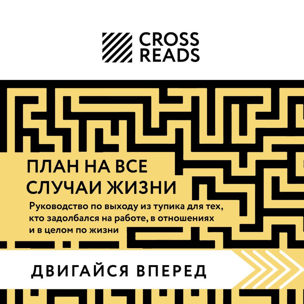 Саммари книги "План на все случаи жизни. Руководство по выходу из тупика для тех, кто задолбался на работе, в отношениях и в целом