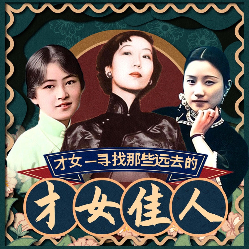 才女——寻找那些远去的才女佳人