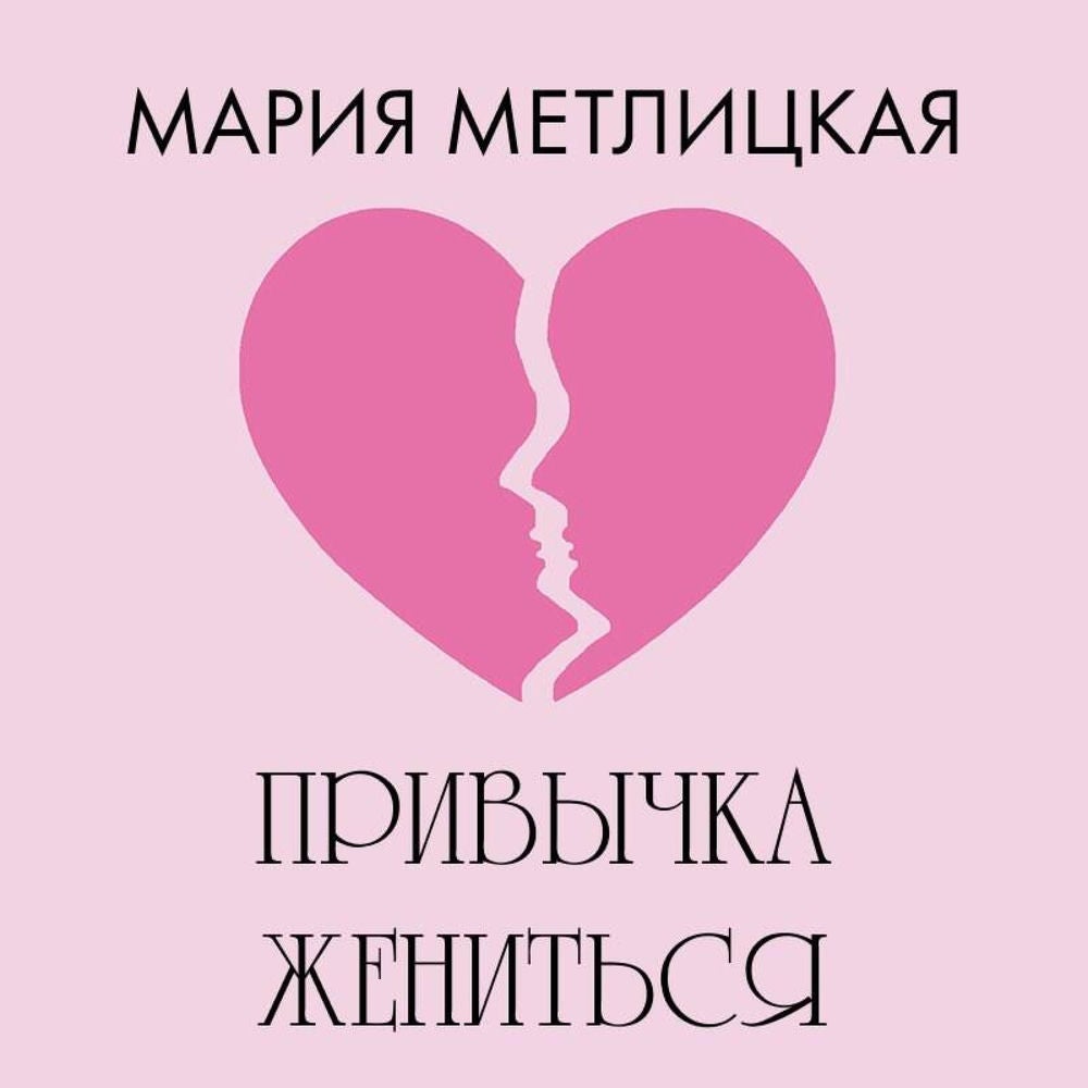 Привычка жениться