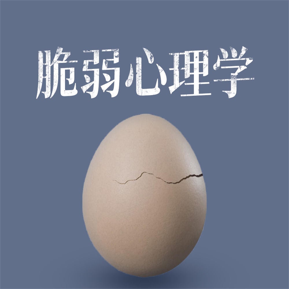 脆弱心理学
