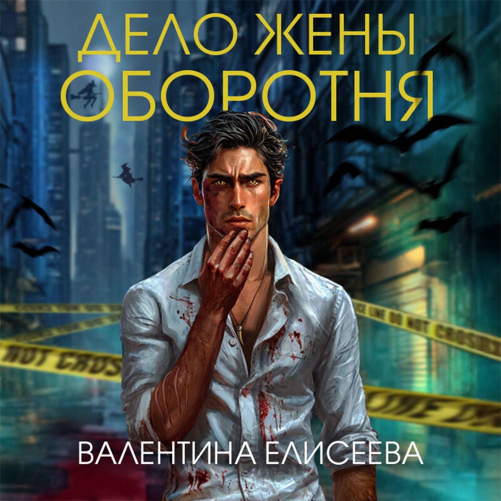 Дело жены оборотня