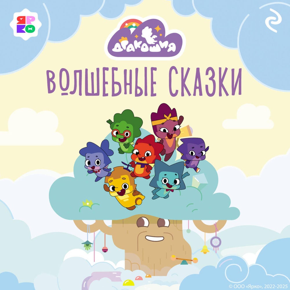 Дракошия. Волшебные сказки