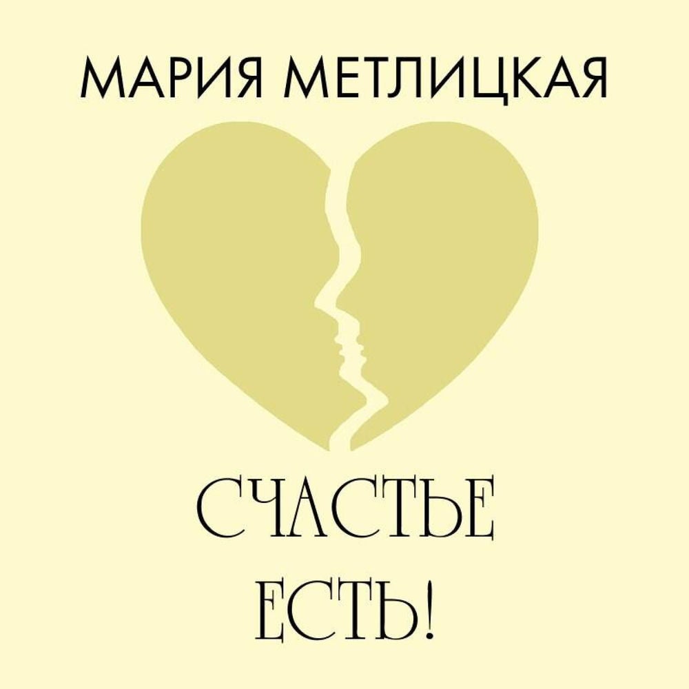 Счастье есть!