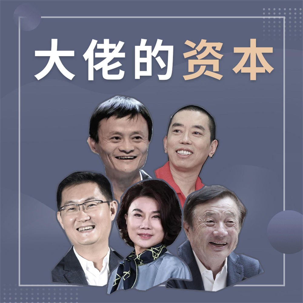 大佬的资本