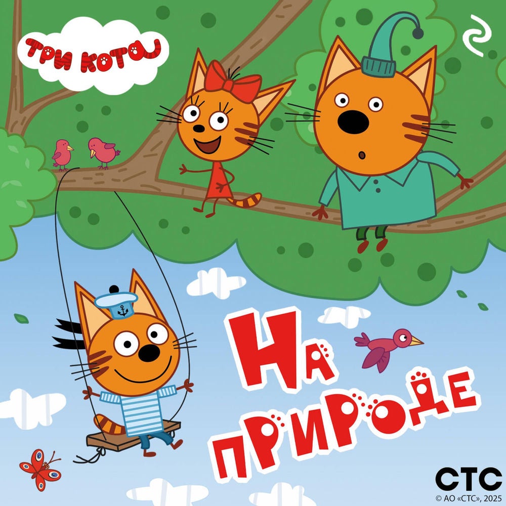Три кота. На природе