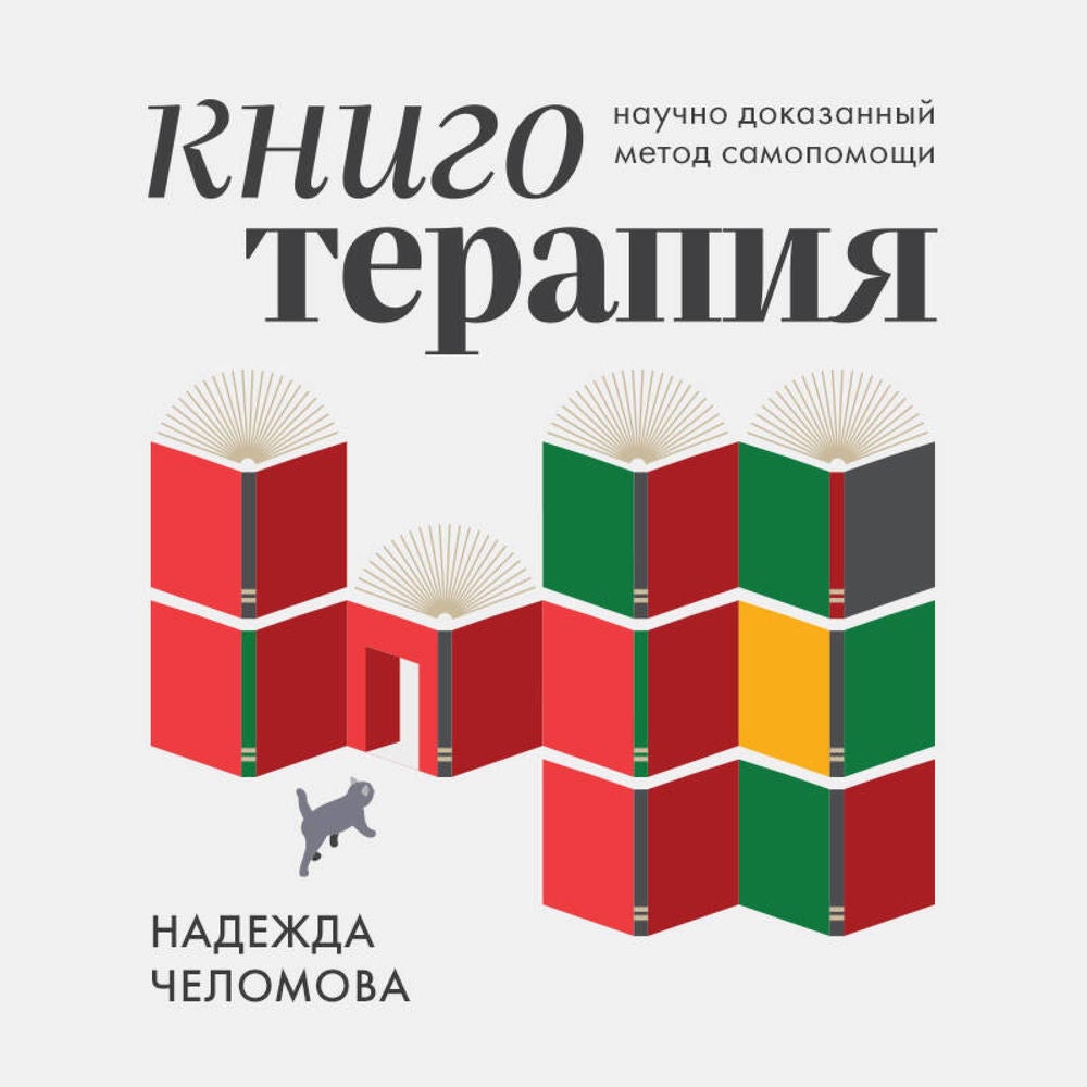 Книготерапия. Научно-доказанный метод самопомощи