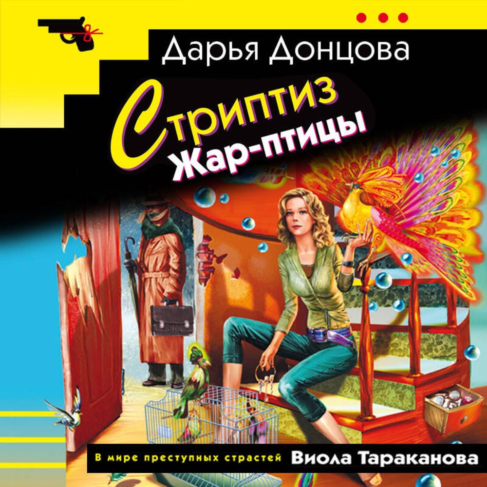 Стриптиз Жар-птицы