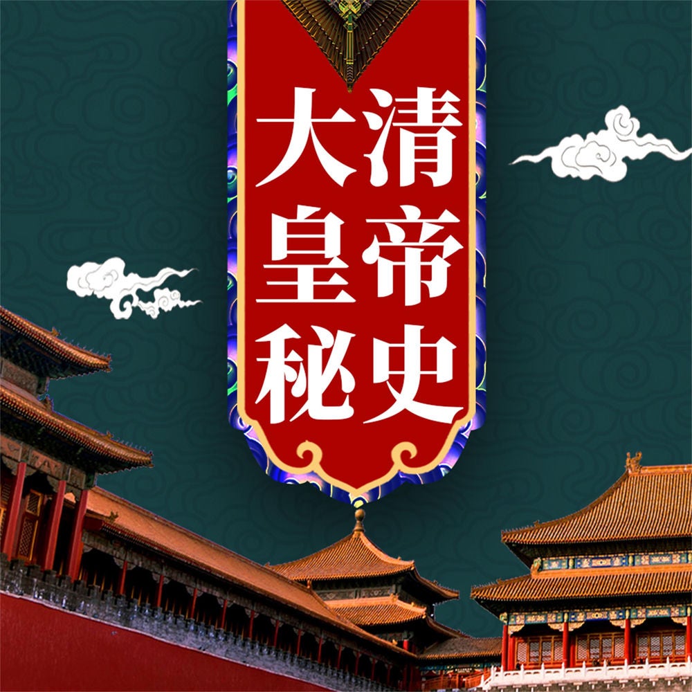 大清皇帝秘史