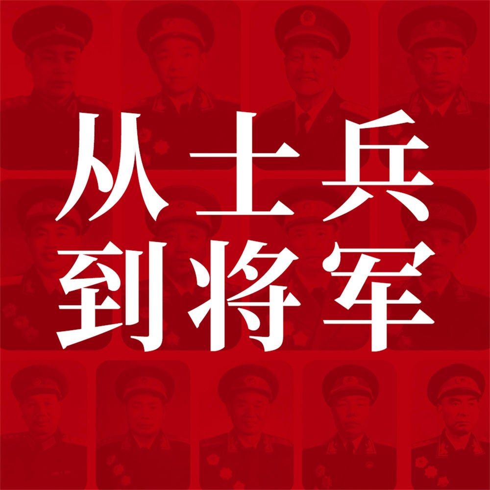 从士兵到将军：13位红小鬼到大将军的征战历程