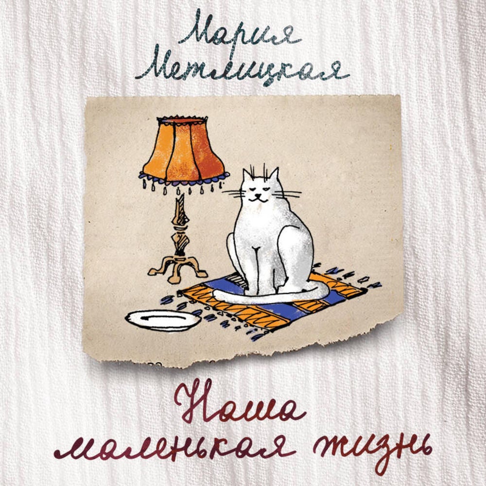 Наша маленькая жизнь