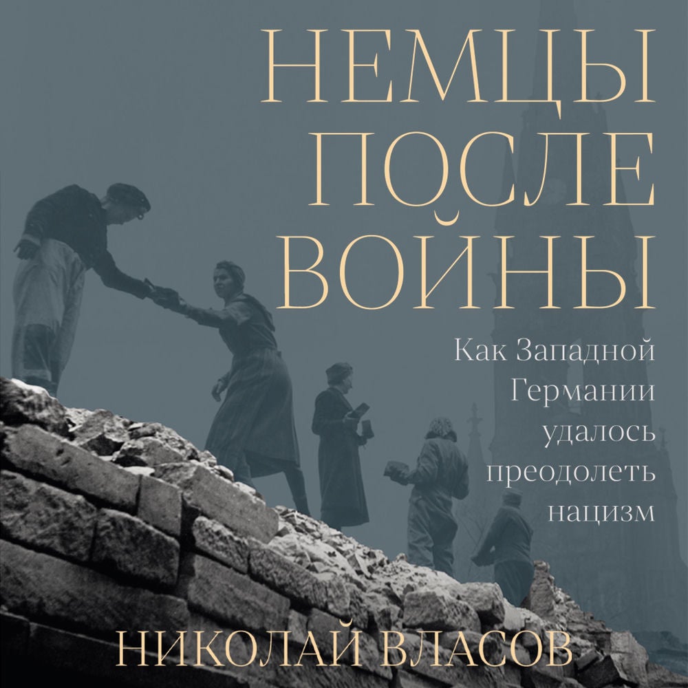 Немцы после войны: Как Западной Германии удалось преодолеть нацизм