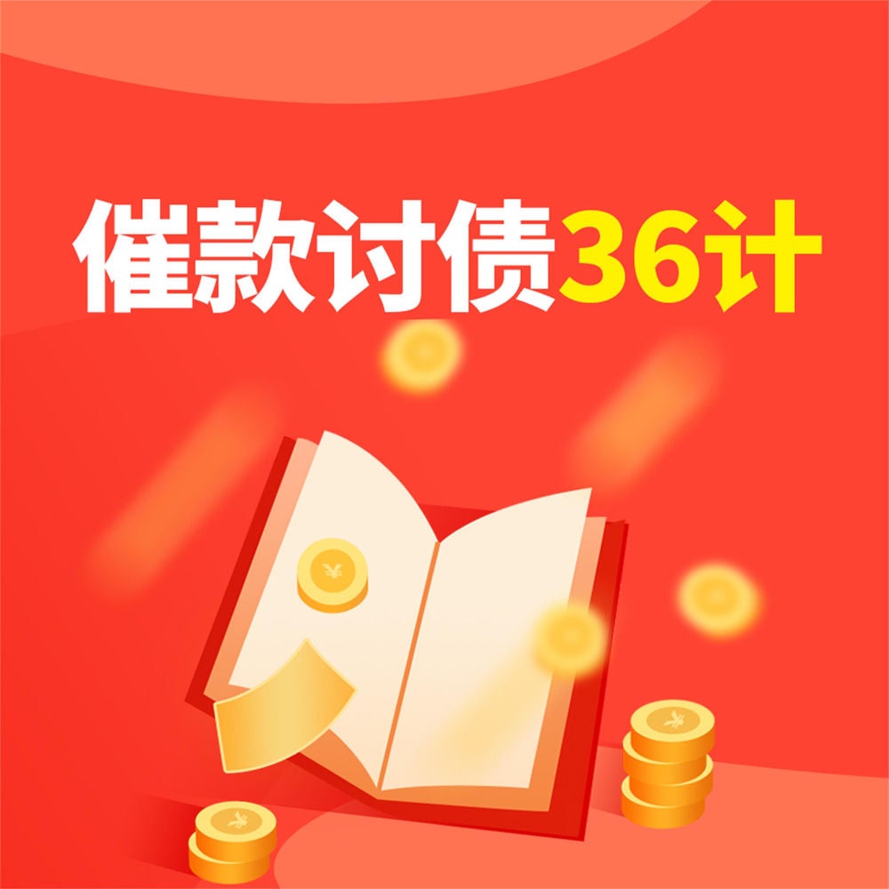催款讨债36计