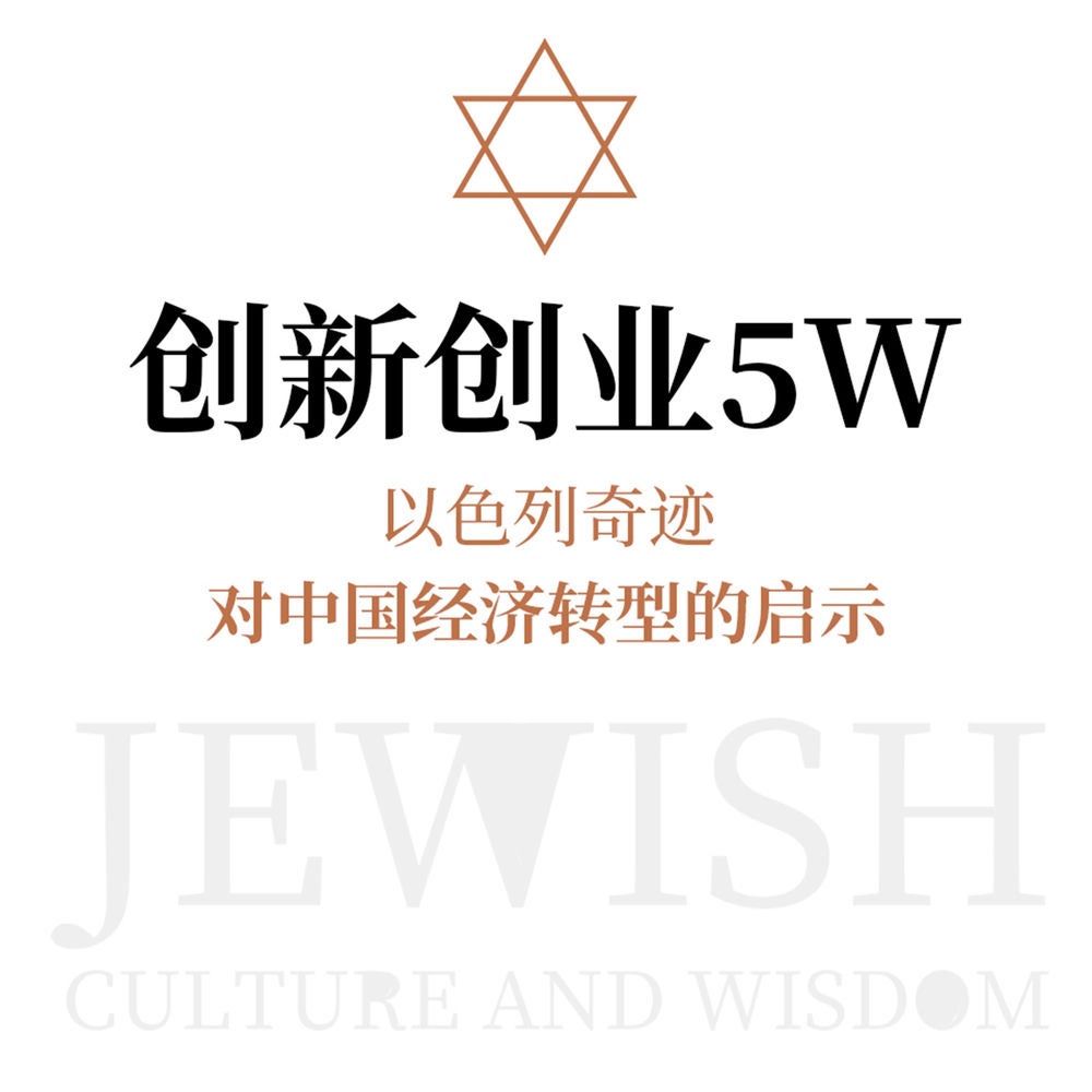 创新创业5W：以色列奇迹对中国经济转型的启示
