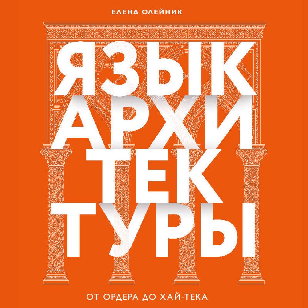 Язык архитектуры. От ордера до хай-тека