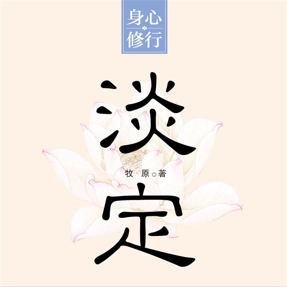 淡定
