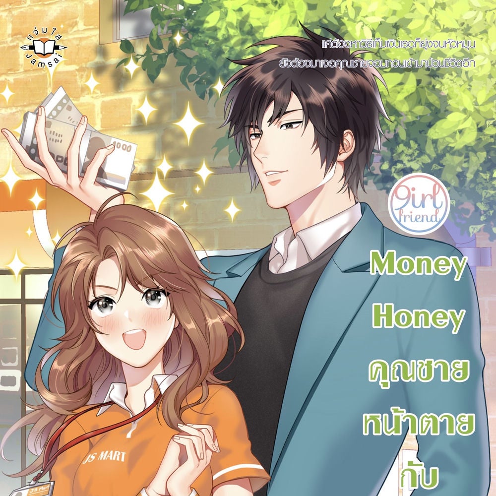 Money Honey คุณชายหน้าตายกับยัยขี้งก ชุด Girlfriend