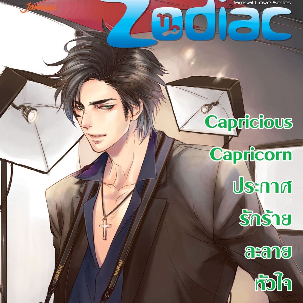 Capricious Capricorn ประกาศรักร้ายละลายหัวใจ ชุด Prince of Zodiac