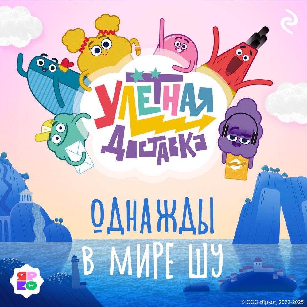 Улётная доставка. Однажды в мире Шу