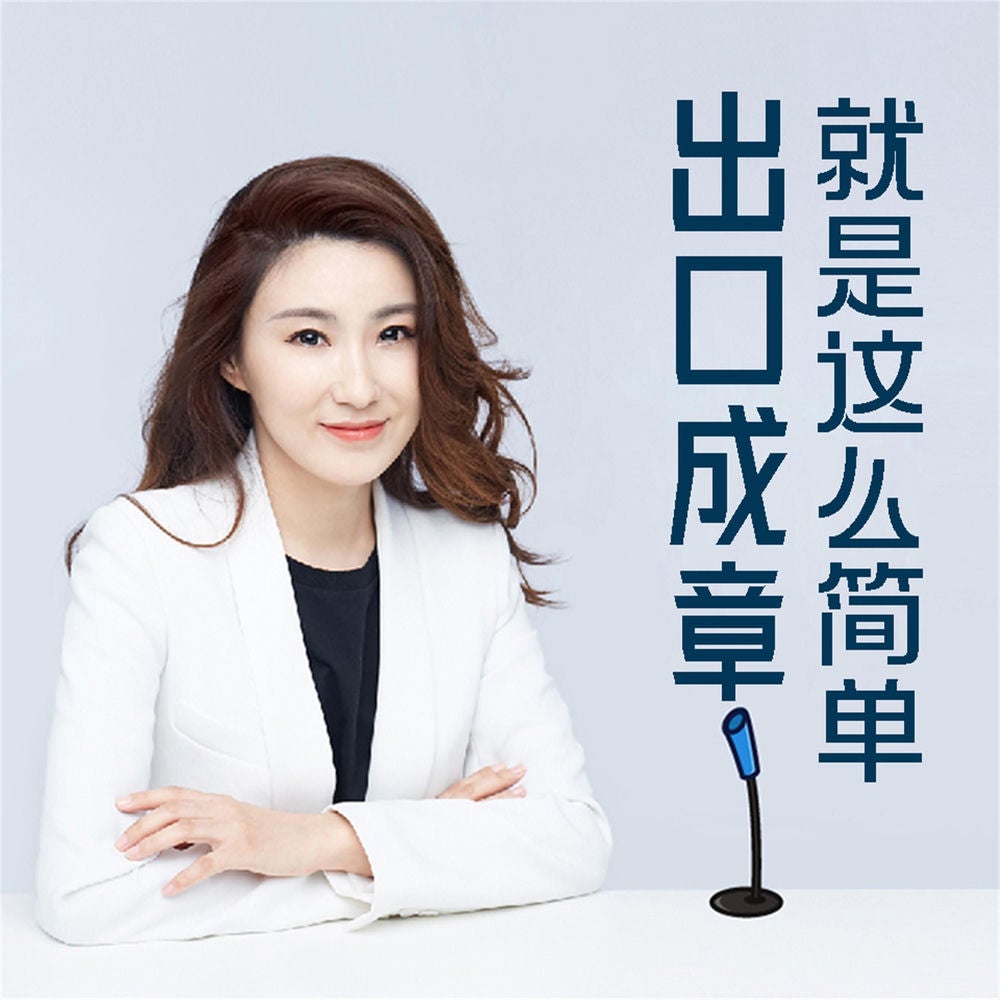 出口成章就这么简单