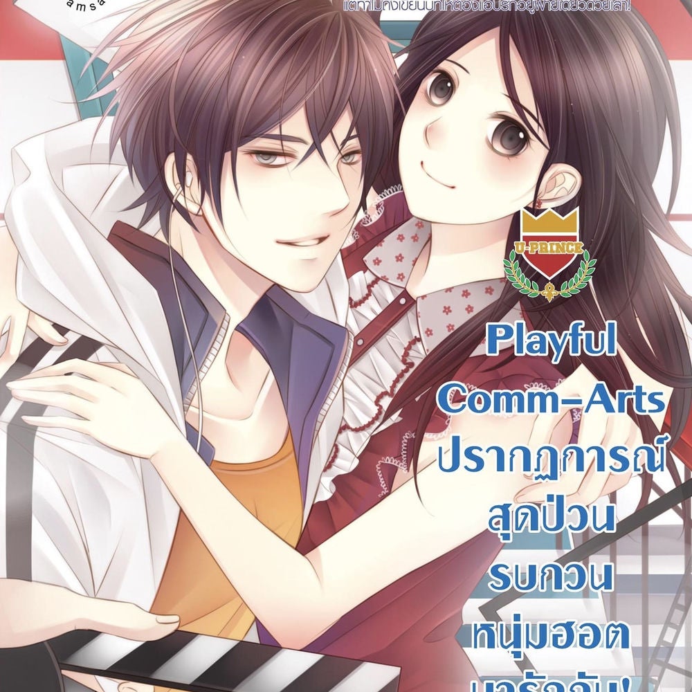 Playful Comm-Arts ปรากฏการณ์สุดป่วน รบกวนหนุ่มฮอตมา รักกัน! ชุด U Prince